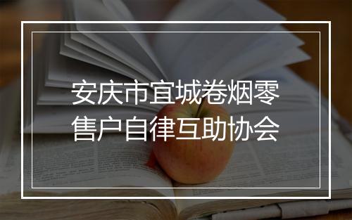安庆市宜城卷烟零售户自律互助协会