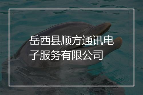 岳西县顺方通讯电子服务有限公司