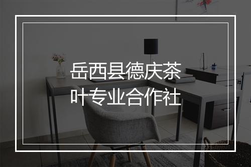 岳西县德庆茶叶专业合作社
