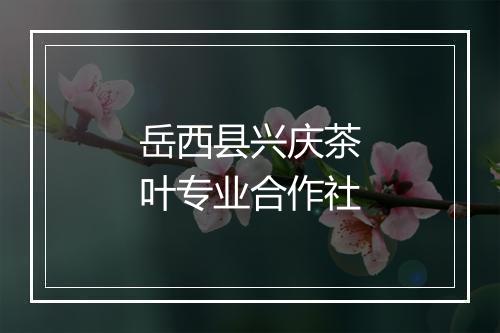 岳西县兴庆茶叶专业合作社