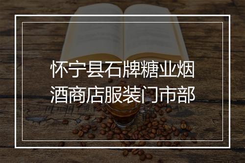 怀宁县石牌糖业烟酒商店服装门市部