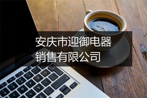 安庆市迎御电器销售有限公司