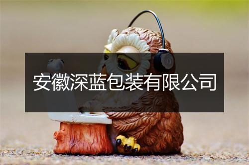 安徽深蓝包装有限公司