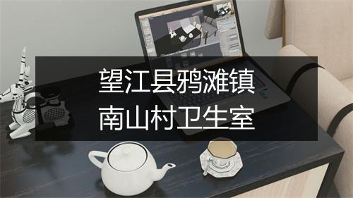 望江县鸦滩镇南山村卫生室