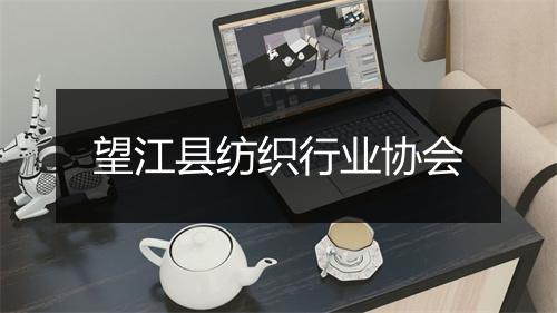 望江县纺织行业协会