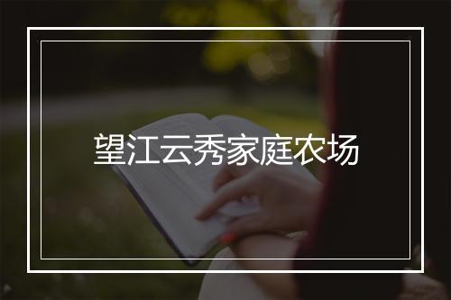 望江云秀家庭农场
