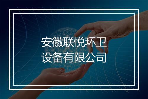 安徽联悦环卫设备有限公司
