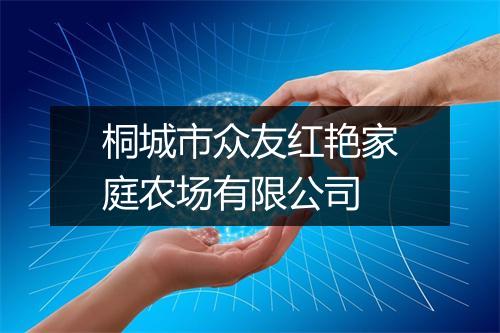 桐城市众友红艳家庭农场有限公司