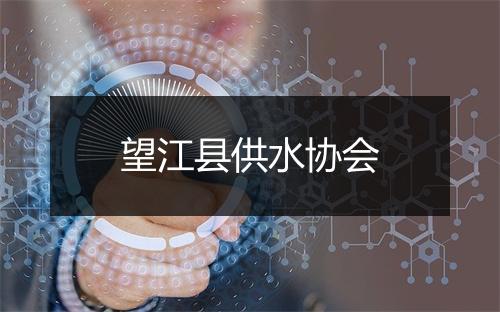 望江县供水协会