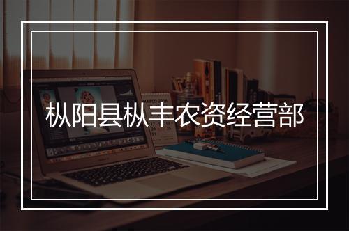 枞阳县枞丰农资经营部