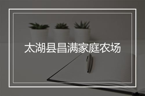 太湖县昌满家庭农场