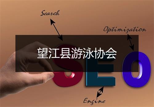 望江县游泳协会