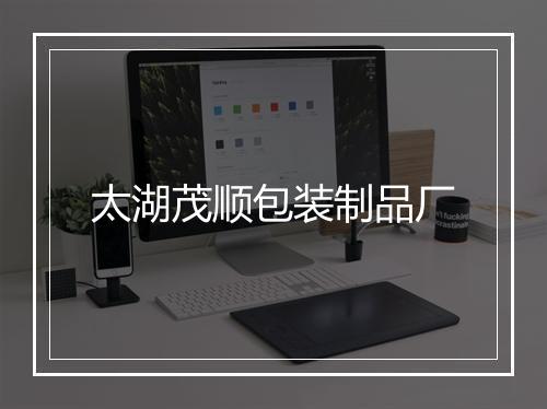 太湖茂顺包装制品厂