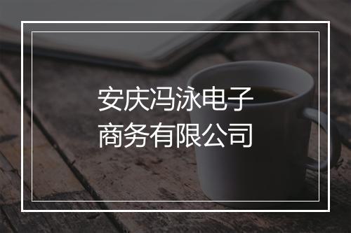 安庆冯泳电子商务有限公司