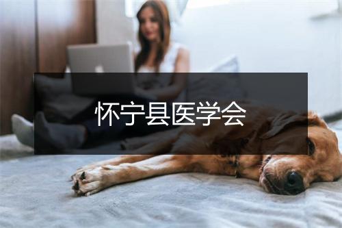 怀宁县医学会