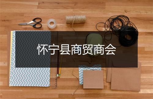 怀宁县商贸商会