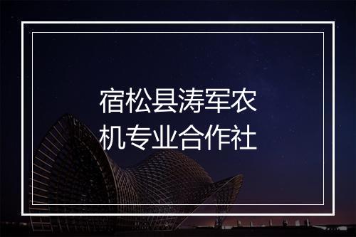 宿松县涛军农机专业合作社