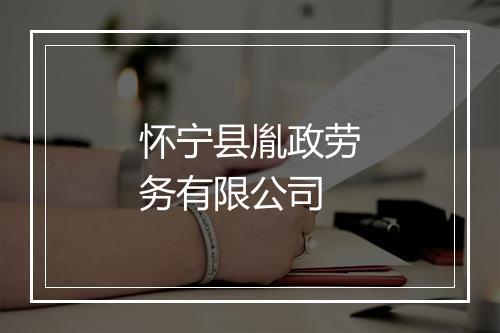 怀宁县胤政劳务有限公司