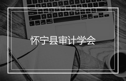 怀宁县审计学会