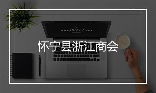 怀宁县浙江商会