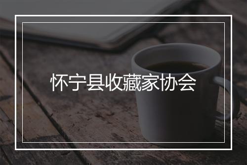 怀宁县收藏家协会