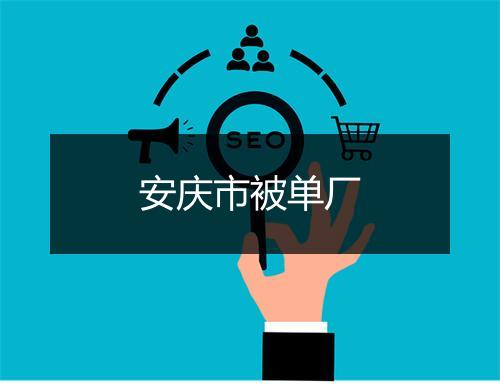 安庆市被单厂
