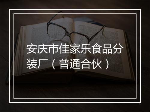 安庆市佳家乐食品分装厂（普通合伙）