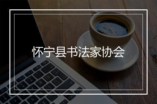 怀宁县书法家协会