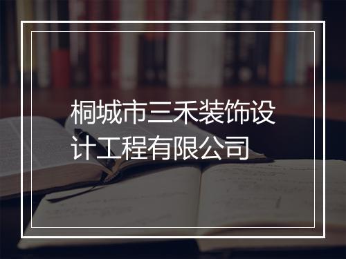 桐城市三禾装饰设计工程有限公司