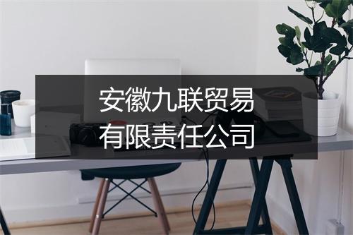 安徽九联贸易有限责任公司