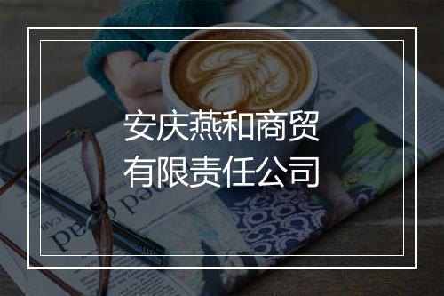 安庆燕和商贸有限责任公司