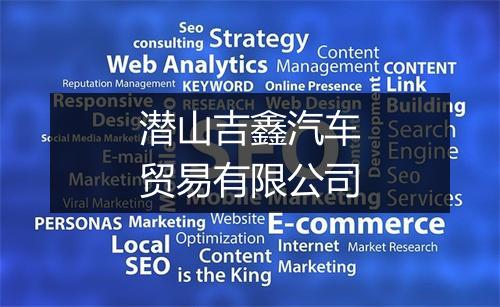 潜山吉鑫汽车贸易有限公司