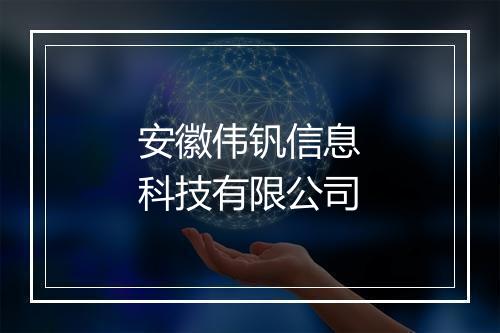 安徽伟钒信息科技有限公司