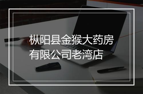 枞阳县金猴大药房有限公司老湾店