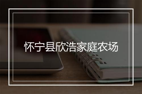 怀宁县欣浩家庭农场