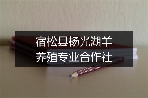 宿松县杨光湖羊养殖专业合作社