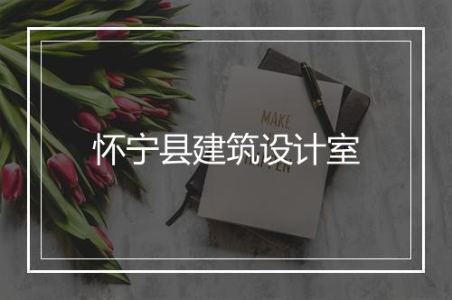 怀宁县建筑设计室