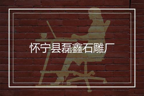 怀宁县磊鑫石雕厂