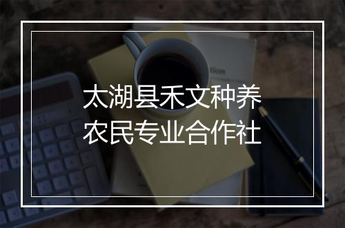 太湖县禾文种养农民专业合作社