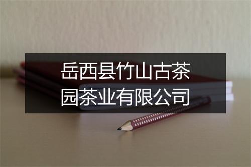 岳西县竹山古茶园茶业有限公司