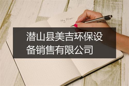 潜山县美吉环保设备销售有限公司