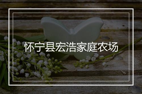 怀宁县宏浩家庭农场