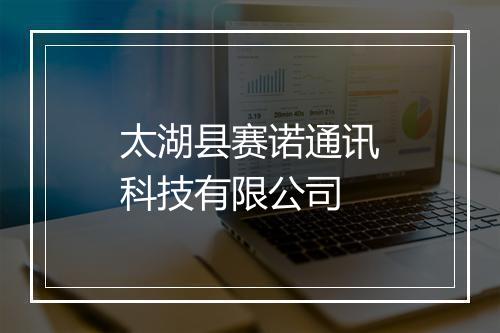 太湖县赛诺通讯科技有限公司