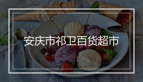 安庆市祁卫百货超市