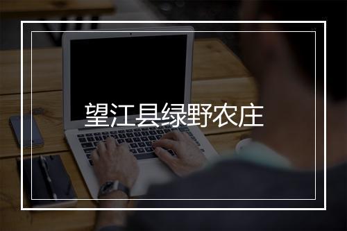 望江县绿野农庄