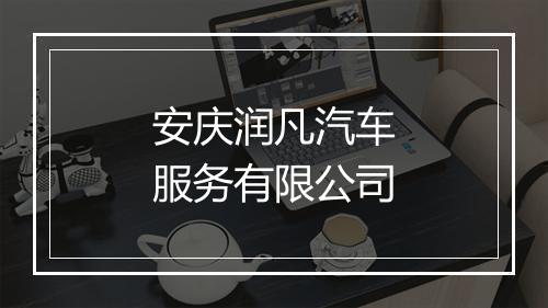 安庆润凡汽车服务有限公司