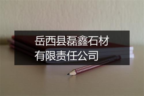 岳西县磊鑫石材有限责任公司