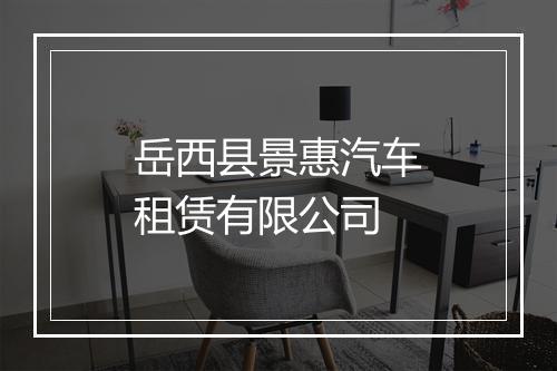岳西县景惠汽车租赁有限公司