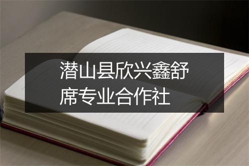 潜山县欣兴鑫舒席专业合作社