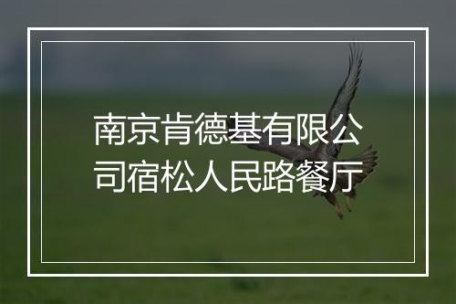 南京肯德基有限公司宿松人民路餐厅